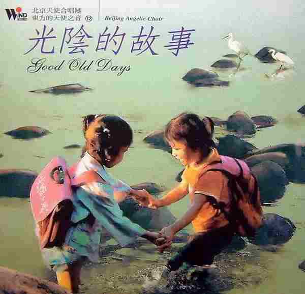 北京天使合唱团《东方的天使之音》1995-2004(12CD)[FLAC+CUE]