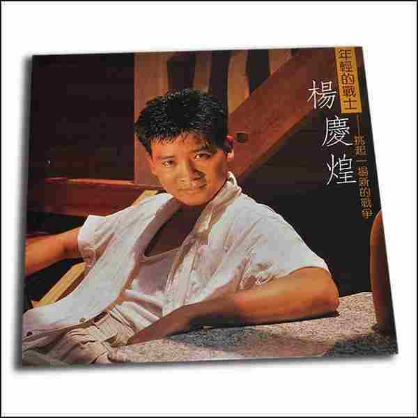 杨庆煌.1987-年轻的战士[天下唱片][WAV+CUE]