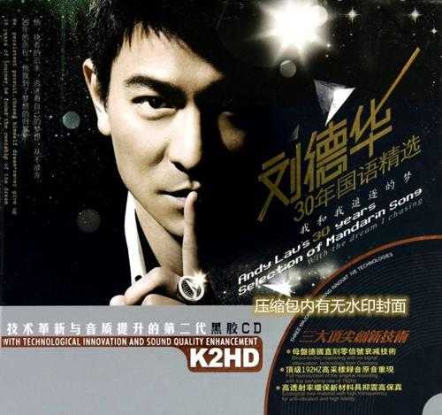 《刘德华 精选怀旧金曲 国语30年 2CD》[WAV/分轨][1.2GB]