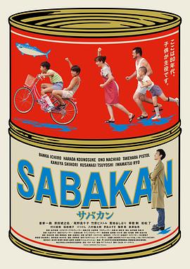 鲭鱼罐头 サバカン SABAKAN