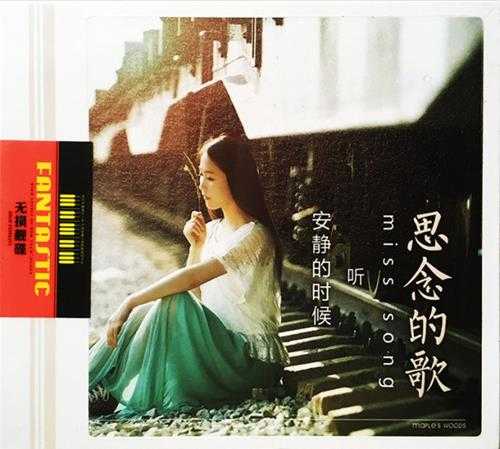 《安静的时候听思念的歌 2CD》[WAV/分轨][980MB]