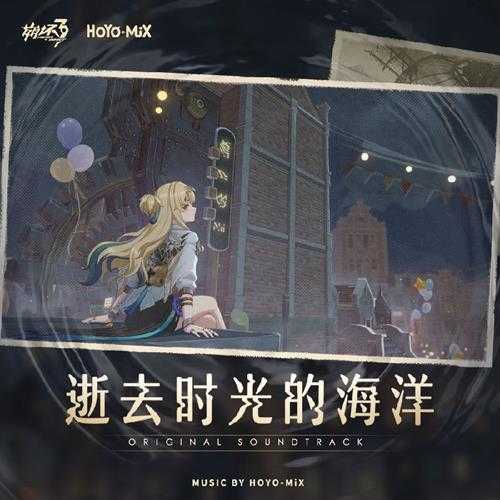 HOYO-MiX《崩坏3-逝去时光的海洋》[320K/MP3][89.63MB]