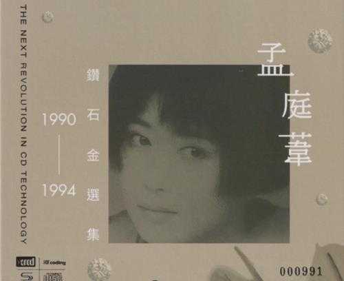 《孟庭苇 1990-1994钻石精选集 2CD》[FLAC+CUE][690MB]