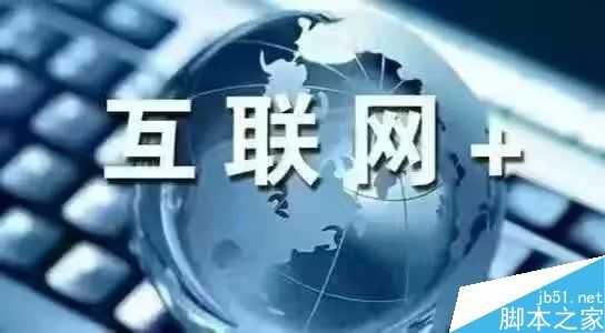 2017企业怎样的方式进入互联网比较好?