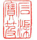 Photoshop抠图教程:抠取扫描图像中的古人印章图案
