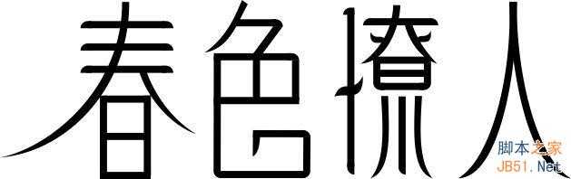 CDR设计时尚漂亮的春色撩人海报