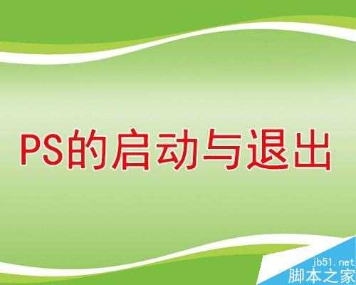 PS如何启动和退出?PS启动和退出方法汇总