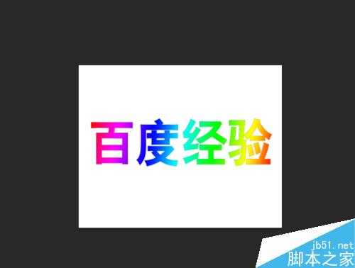 PS制作漂亮的五彩立体字