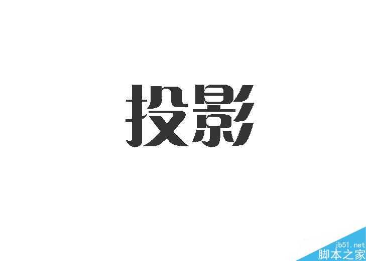 PS利用图层样式给字体描边