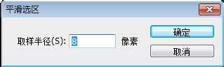 photoshop怎么让选区边界平滑?