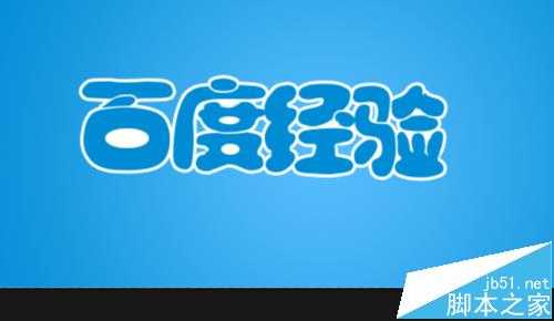 Ps怎么制作可爱的哆啦A梦字体?