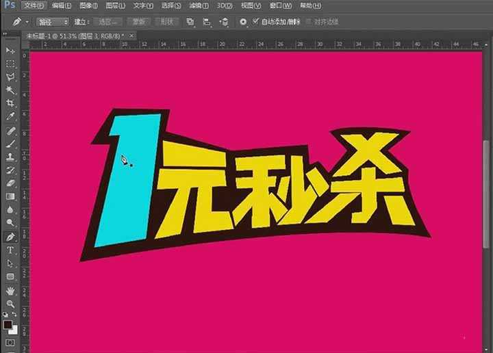 PS怎么制作电商常用的一元秒杀字体?