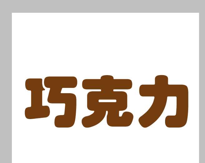 ps怎么制作巧克力块字体效果?