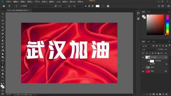 ps怎么制作武汉加油的文字? ps褶皱文字效果的制作方法