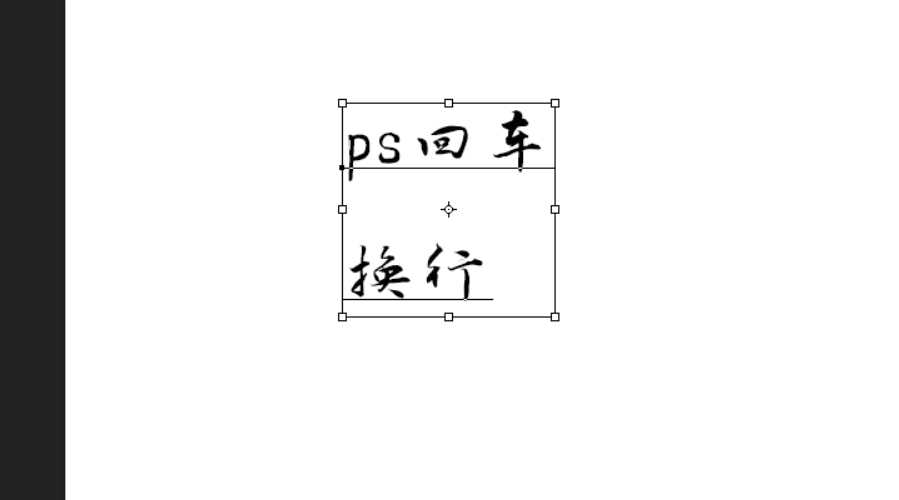 PS文字无法回车换行怎么办? ps回车键不能换行的解决办法