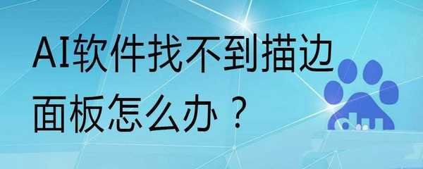 ai描边面板怎么调出来? ai找不到描边面板的解决办法