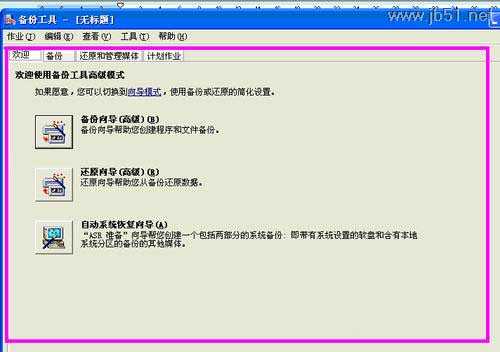 windowsXP系统中如何进行系统备份？[图文讲解]