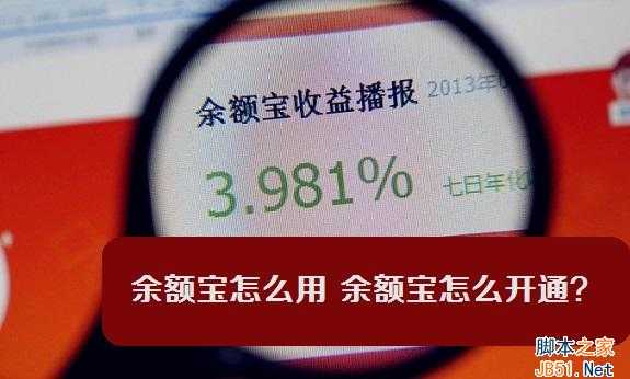 余额宝怎么开通? 余额宝怎么用