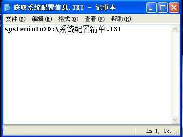 利用系统记事本获取系统配置信息的方法