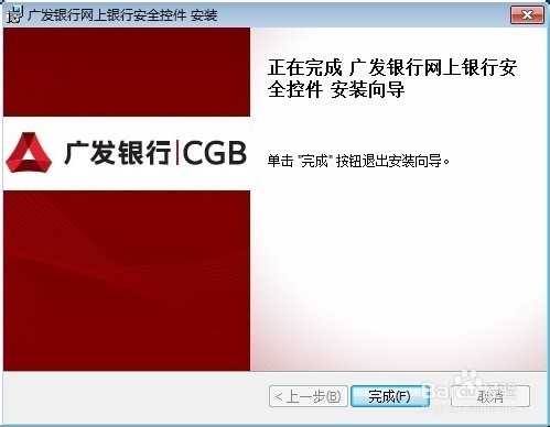 图文演示广发银行网银安全控件怎么下载安装