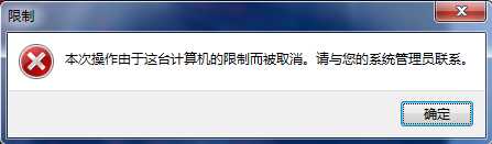 电脑开机提示“本次操作由于这台计算机的限制而被取消”的原因及解决办法