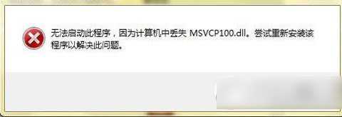 msvcp100.dll丢失怎么办？msvcp100.dll丢失修复解决方法